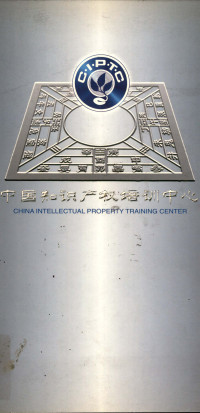Image of China Intellectual property training center
